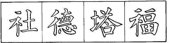 把楷书结构写美的8个要点 书画知识 第7张