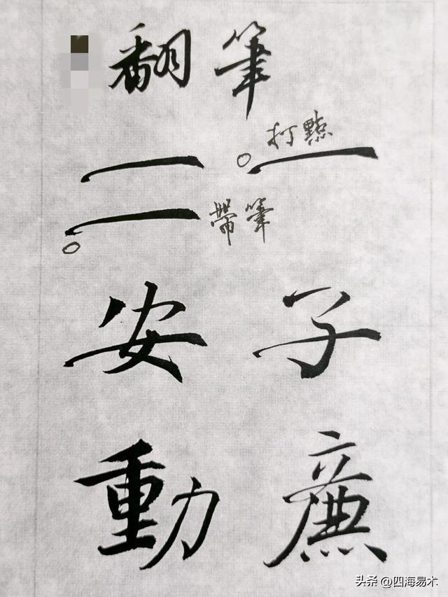 书法之妙，妙在“起行收”的技巧，看看高手是怎么做的？ 书画知识 第6张
