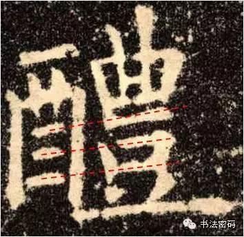 欧阳询的“短笔画”、“横对应”和“倚侧” 书画知识 第27张