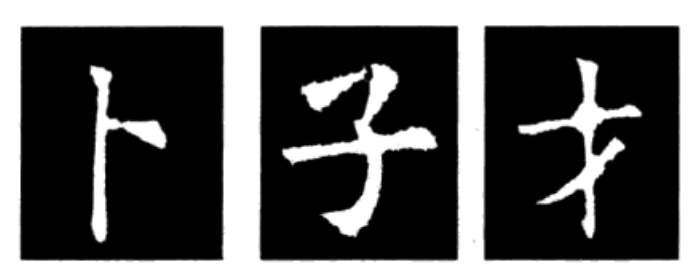 书法结字——主笔与终笔 书画知识 第9张