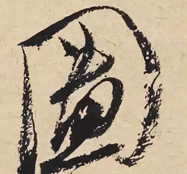 仔细看，米芾的哪一个点画动了你的心 书画知识 第3张