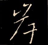 王羲之行书结构九十二法 书画知识 第38张