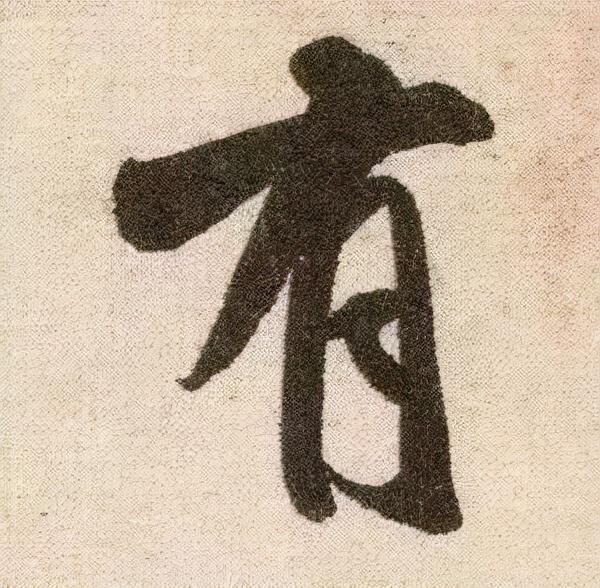 米芾《苕溪诗》点画分析 书画知识 第14张