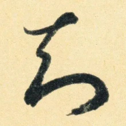 草书最易混淆的4个字，评委专找这茬！ 书画知识 第7张