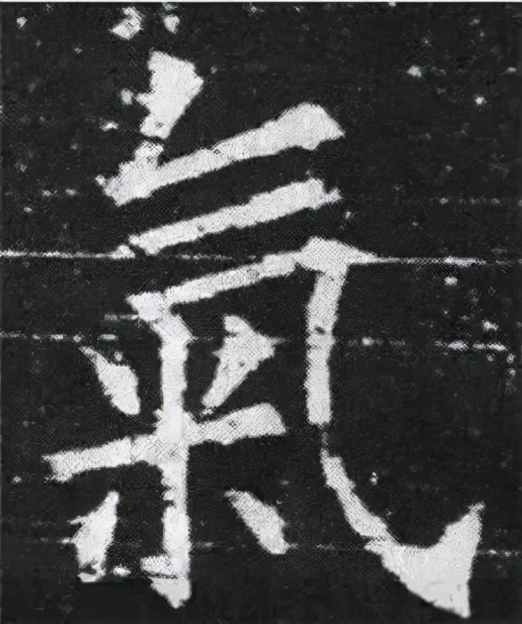 楷书结构的30个技巧，逐字分析如何？ 书画知识 第36张