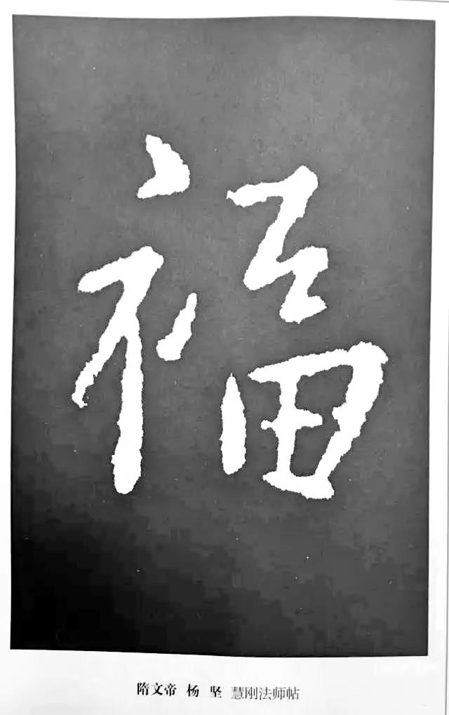 扫福了，历代书法家77种“福”字的写法 书画知识 第19张