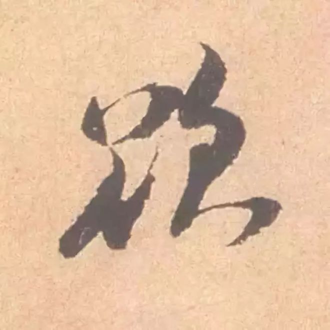 临帖最痛苦、也是最有效的一个方法！ 书画知识 第24张