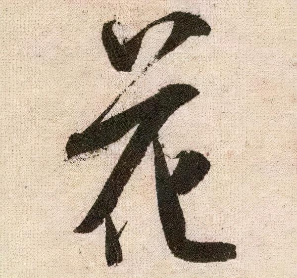 米芾《苕溪诗》点画分析 书画知识 第7张