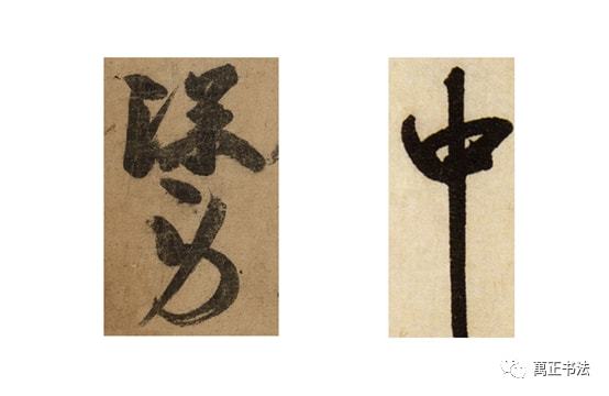 关于书法用笔的八个核心问题 书画知识 第2张