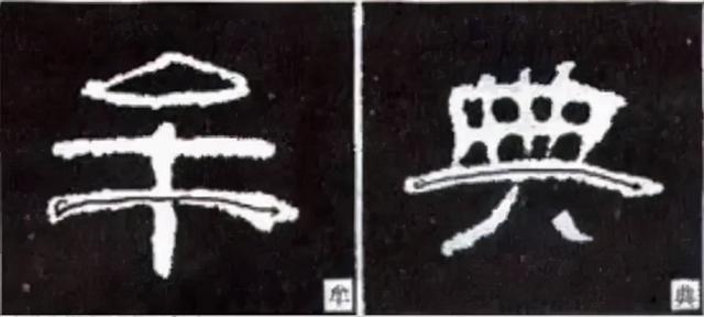 如何写隶书——20种规则，40种笔法 书画知识 第50张