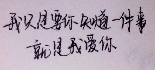 字迹暴露15种性格，你属哪种？ 书画知识 第13张