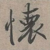这就叫精确临摹！ 书画知识 第7张