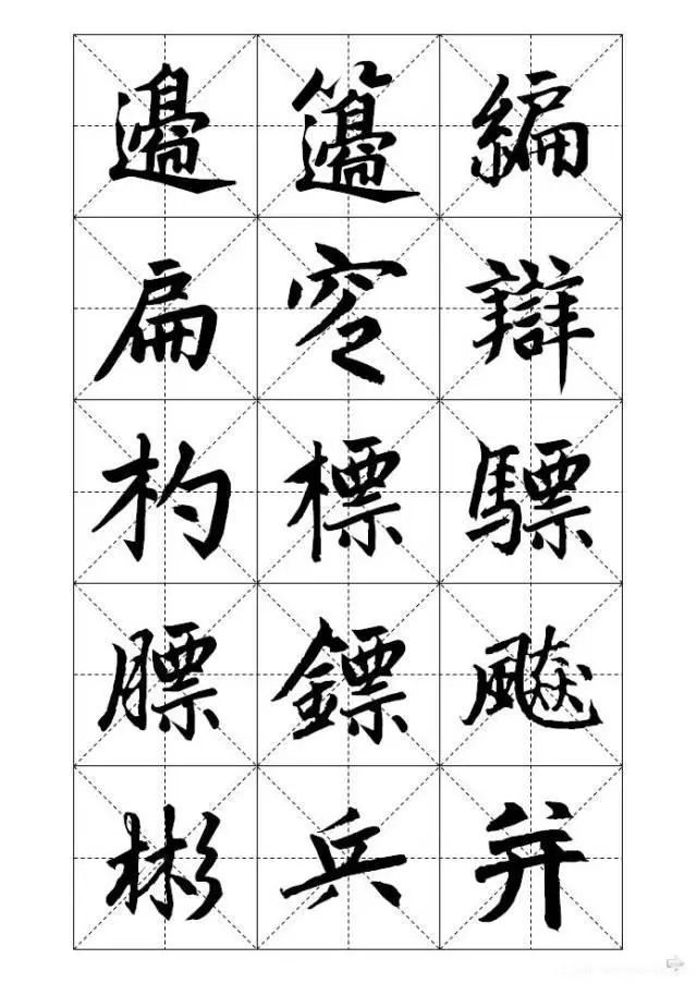 赵孟頫大字帖，学习好范本！ 书画知识 第10张
