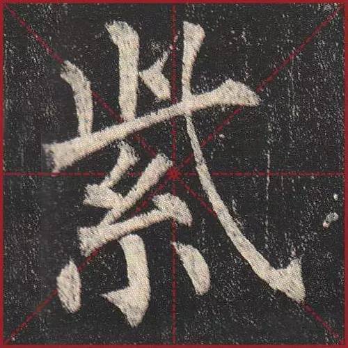 把楷书放大，才知道法度的震撼！ 书画知识 第20张