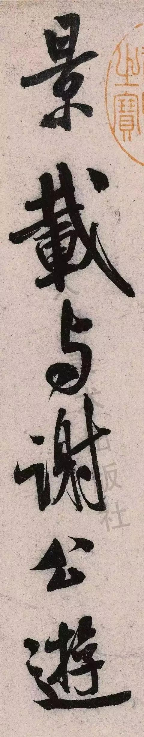 米芾《苕溪诗》点画分析 书画知识 第40张