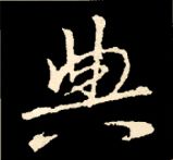 王羲之行书结构九十二法 书画知识 第37张