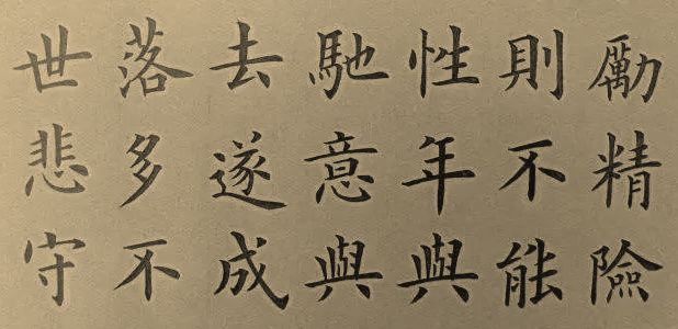 楷书爱好者的通病汇总 书画知识 第1张