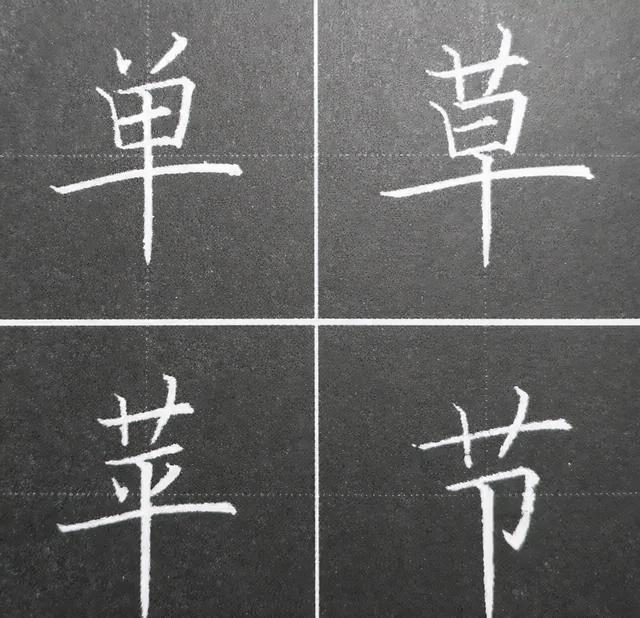 硬笔结构法则11个，看完简单多了 书画知识 第7张