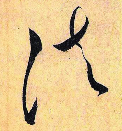 各朝“法”字欣赏 最早写为“灋” 书画知识 第2张