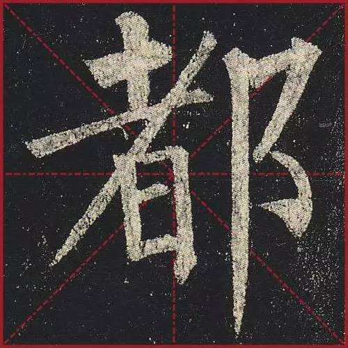 把楷书放大，才知道法度的震撼！ 书画知识 第35张