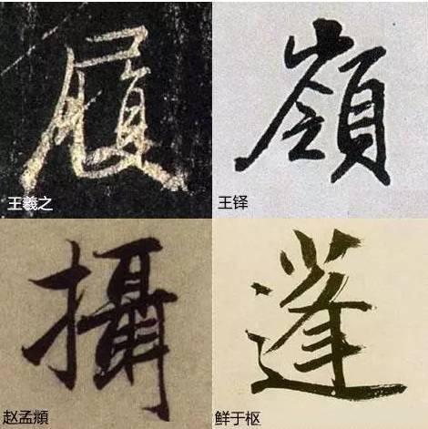 写字太俗病在结构，这样写字清雅多了！ 书画知识 第9张