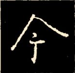 王羲之行书结构九十二法 书画知识 第18张