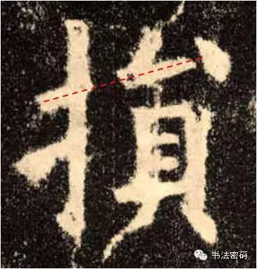 欧阳询的“短笔画”、“横对应”和“倚侧” 书画知识 第22张