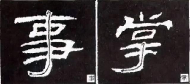 如何写隶书——20种规则，40种笔法 书画知识 第34张
