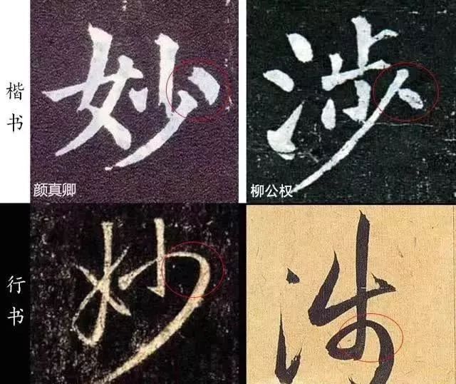 掌握六种用笔变法，行书就鲜活了 书画知识 第13张