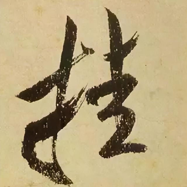 仔细看，米芾的哪一个点画动了你的心 书画知识 第32张
