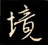 王羲之行书结构九十二法 书画知识 第31张