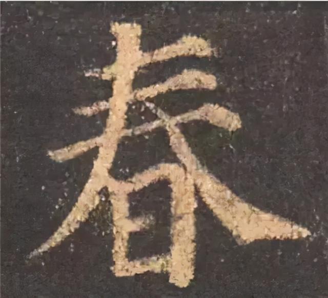 楷书结构的30个技巧，逐字分析如何？ 书画知识 第9张