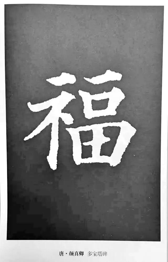 扫福了，历代书法家77种“福”字的写法 书画知识 第27张