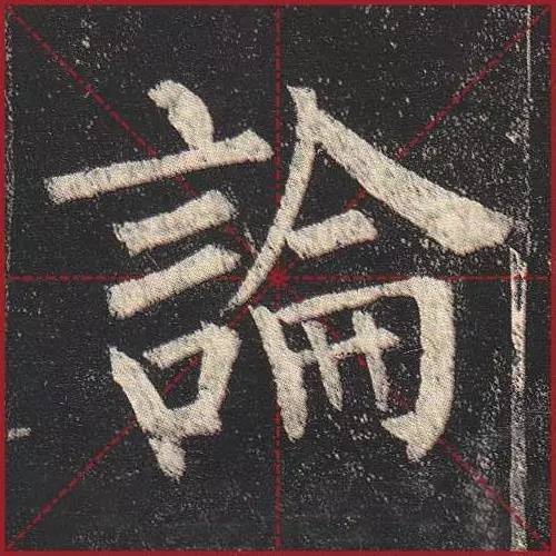 把楷书放大，才知道法度的震撼！ 书画知识 第9张