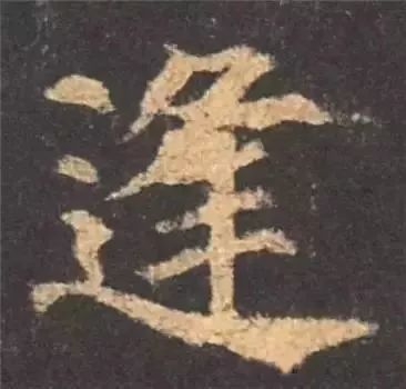 掌握这60个字，就能写好楷书了 书画知识 第50张