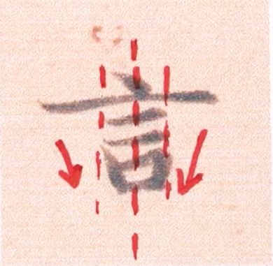 好看的字有什么共通点？10个写字的黄金法则 书画知识 第4张