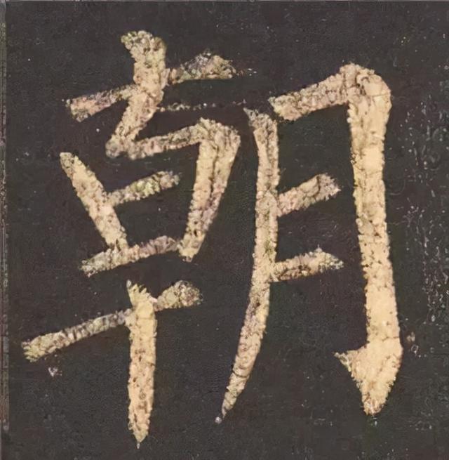楷书结构的30个技巧，逐字分析如何？ 书画知识 第17张