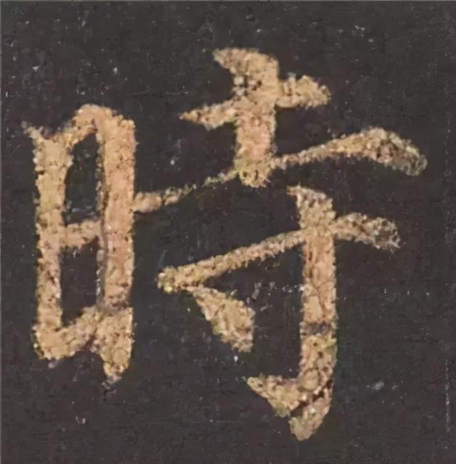 楷书结构的30个技巧，逐字分析如何？ 书画知识 第11张
