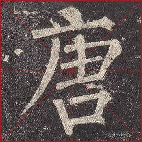把楷书放大，才知道法度的震撼！ 书画知识 第1张