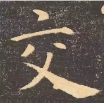 掌握这60个字，就能写好楷书了 书画知识 第49张