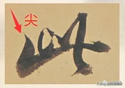 书法之妙，妙在“起行收”的技巧，看看高手是怎么做的？ 书画知识 第8张