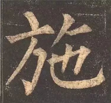 掌握这60个字，就能写好楷书了 书画知识 第27张