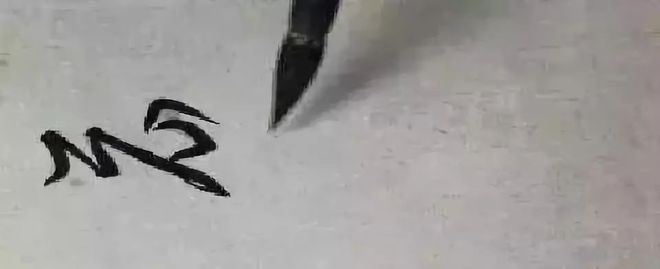 书法，如何令笔锋立起来？ 书画知识 第2张