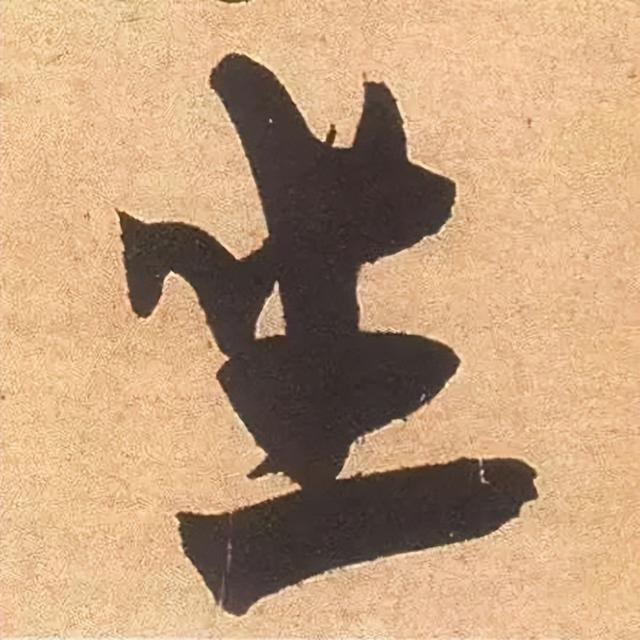 仔细看，米芾的哪一个点画动了你的心 书画知识 第44张