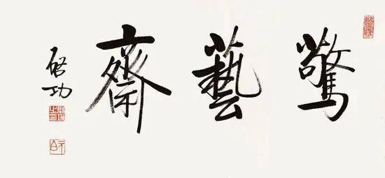 启功书画鉴定方法的特点 书画知识 第1张