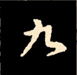 王羲之行书结构九十二法 书画知识 第14张