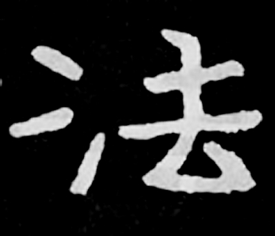 各朝“法”字欣赏 最早写为“灋” 书画知识 第1张