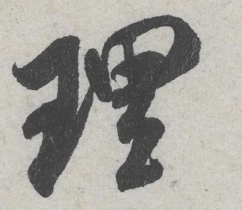 把这些字法参透，书法一定精彩！ 书画知识 第7张