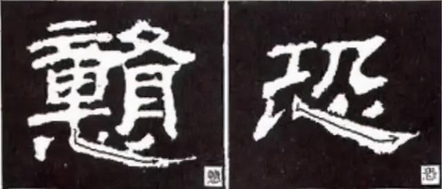 如何写隶书——20种规则，40种笔法 书画知识 第33张