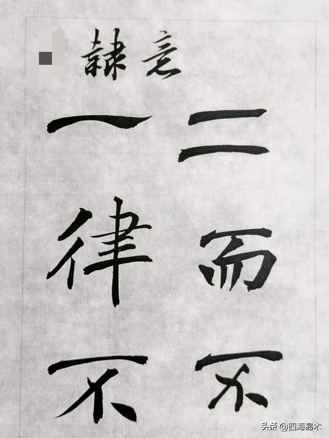 书法之妙，妙在“起行收”的技巧，看看高手是怎么做的？ 书画知识 第7张